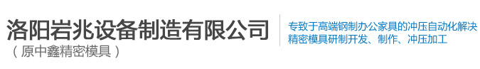 沖壓模具_(dá)鋼柜文件柜模具_(dá)鋼制辦公家具模具-洛陽(yáng)巖兆設(shè)備制造有限公司